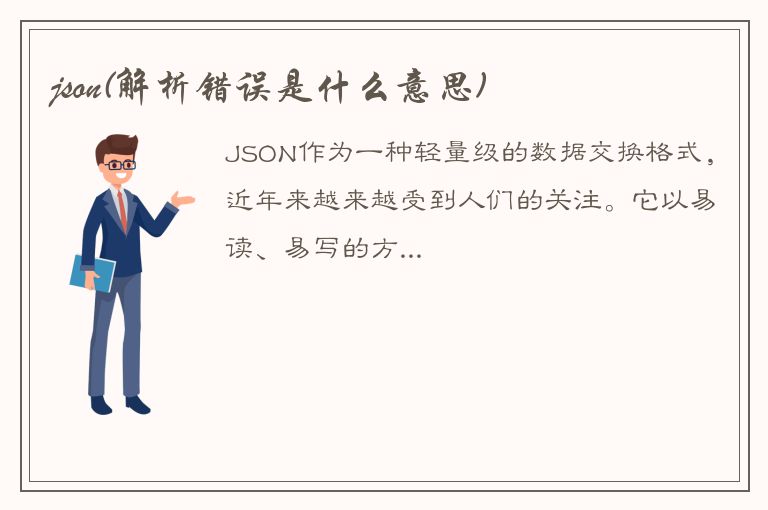 json(解析错误是什么意思)