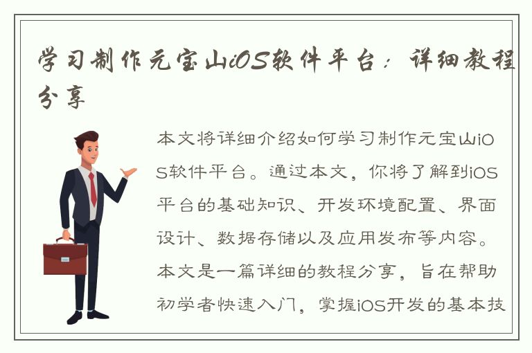 学习制作元宝山iOS软件平台：详细教程分享