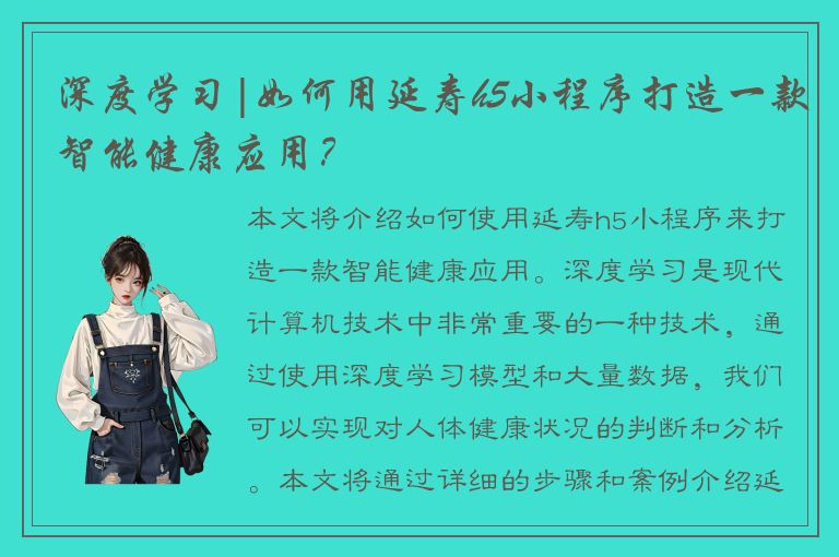 深度学习|如何用延寿h5小程序打造一款智能健康应用？