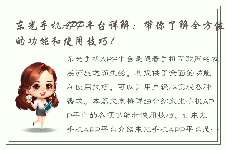 东光手机APP平台详解：带你了解全方位的功能和使用技巧！