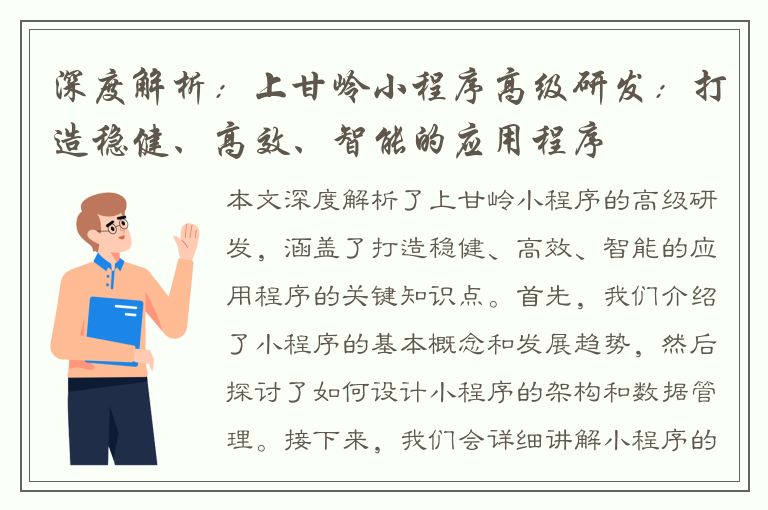 深度解析：上甘岭小程序高级研发：打造稳健、高效、智能的应用程序