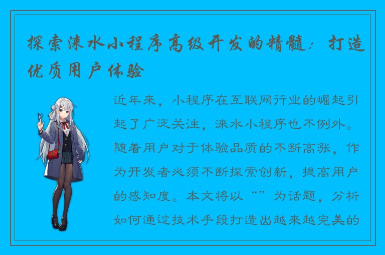 探索涞水小程序高级开发的精髓：打造优质用户体验