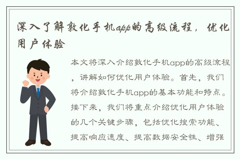 深入了解敦化手机app的高级流程，优化用户体验