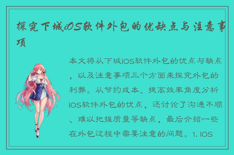 探究下城iOS软件外包的优缺点与注意事项