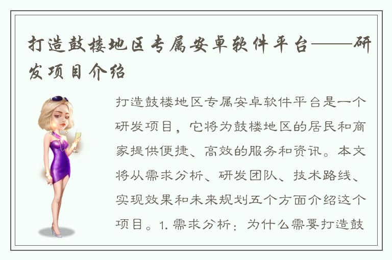 打造鼓楼地区专属安卓软件平台——研发项目介绍