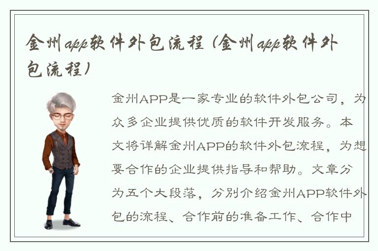 金州app软件外包流程 (金州app软件外包流程)