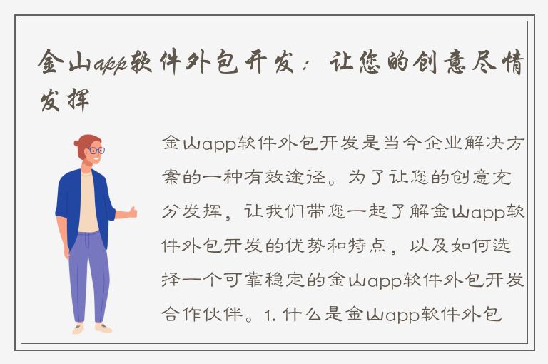 金山app软件外包开发：让您的创意尽情发挥