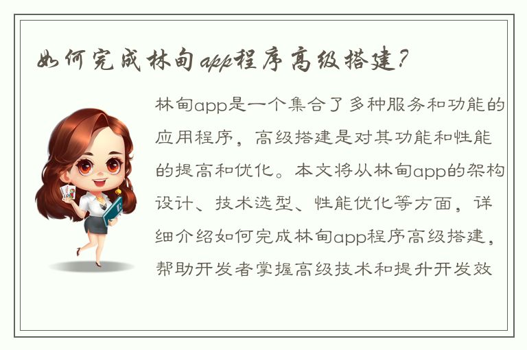 如何完成林甸app程序高级搭建？