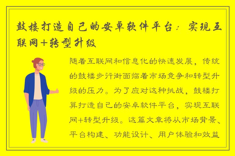 鼓楼打造自己的安卓软件平台：实现互联网+转型升级