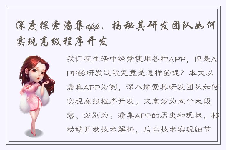 深度探索潘集app，揭秘其研发团队如何实现高级程序开发