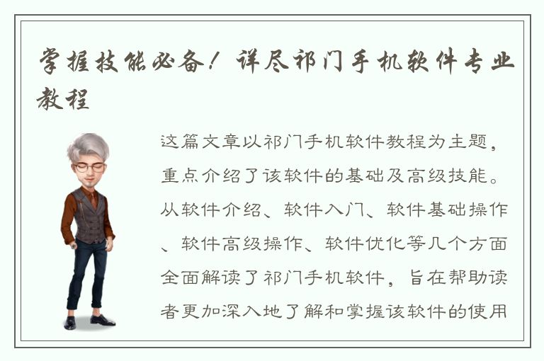 掌握技能必备！详尽祁门手机软件专业教程