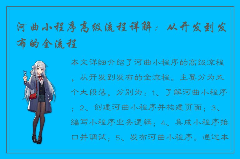 河曲小程序高级流程详解：从开发到发布的全流程