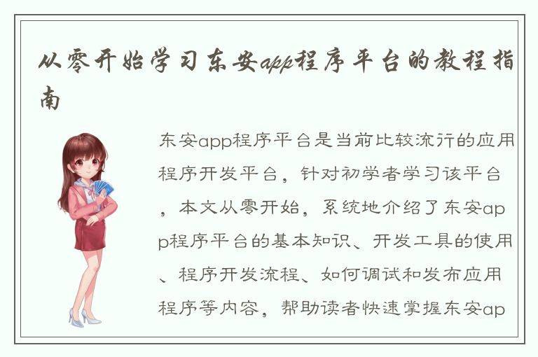 从零开始学习东安app程序平台的教程指南