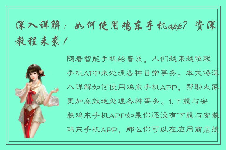 深入详解：如何使用鸡东手机app？资深教程来袭！