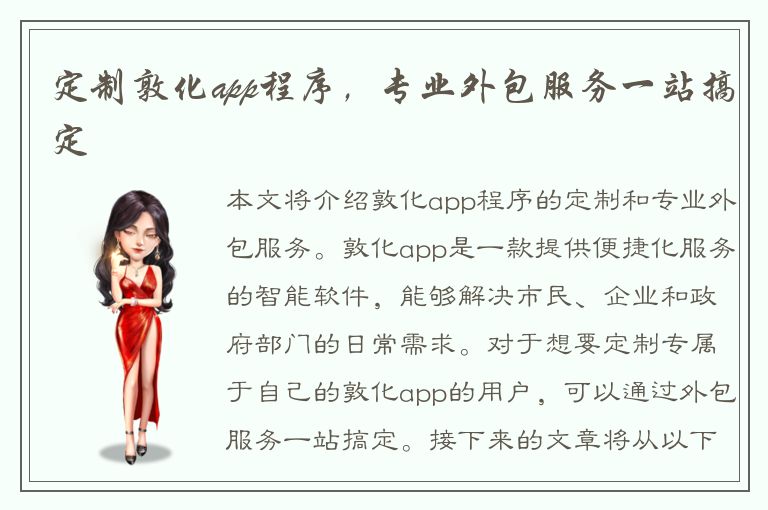 定制敦化app程序，专业外包服务一站搞定