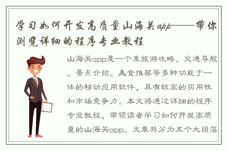 学习如何开发高质量山海关app——带你浏览详细的程序专业教程