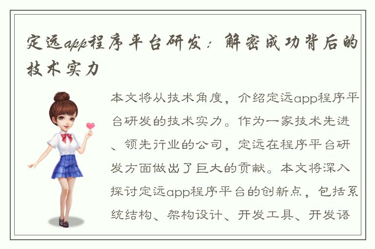 定远app程序平台研发：解密成功背后的技术实力