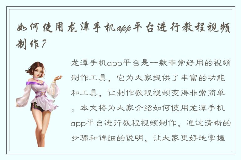 如何使用龙潭手机app平台进行教程视频制作？