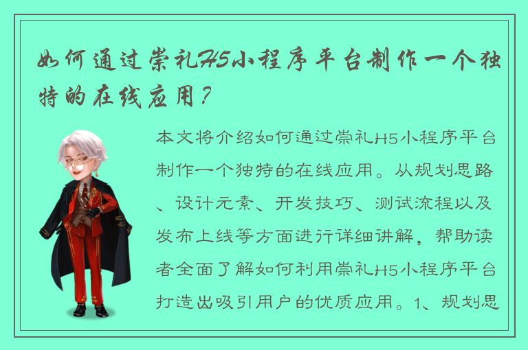 如何通过崇礼H5小程序平台制作一个独特的在线应用？