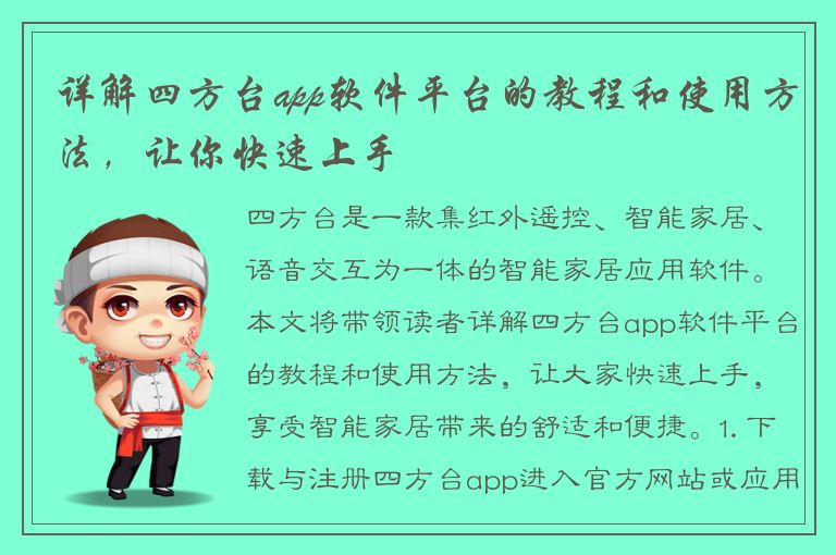 详解四方台app软件平台的教程和使用方法，让你快速上手