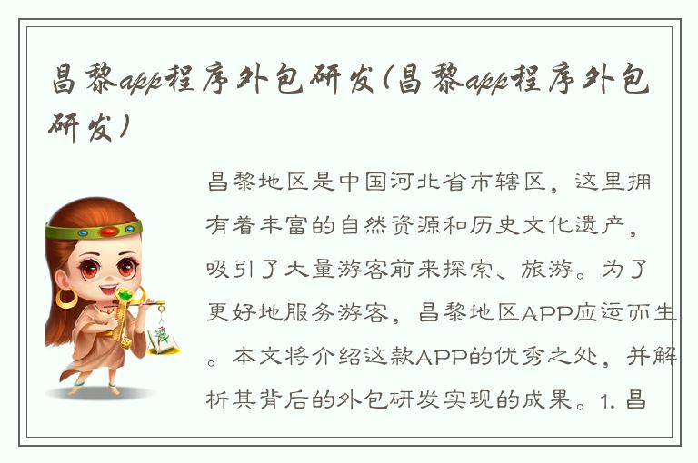 昌黎app程序外包研发(昌黎app程序外包研发)