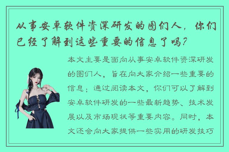 从事安卓软件资深研发的图们人，你们已经了解到这些重要的信息了吗？