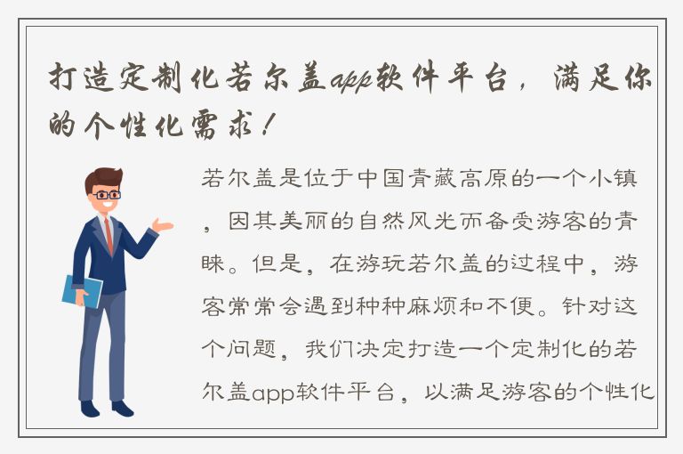 打造定制化若尔盖app软件平台，满足你的个性化需求！