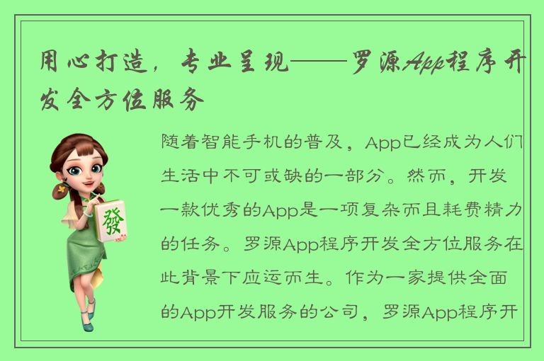 用心打造，专业呈现——罗源App程序开发全方位服务