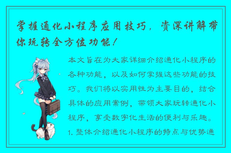 掌握通化小程序应用技巧，资深讲解带你玩转全方位功能！