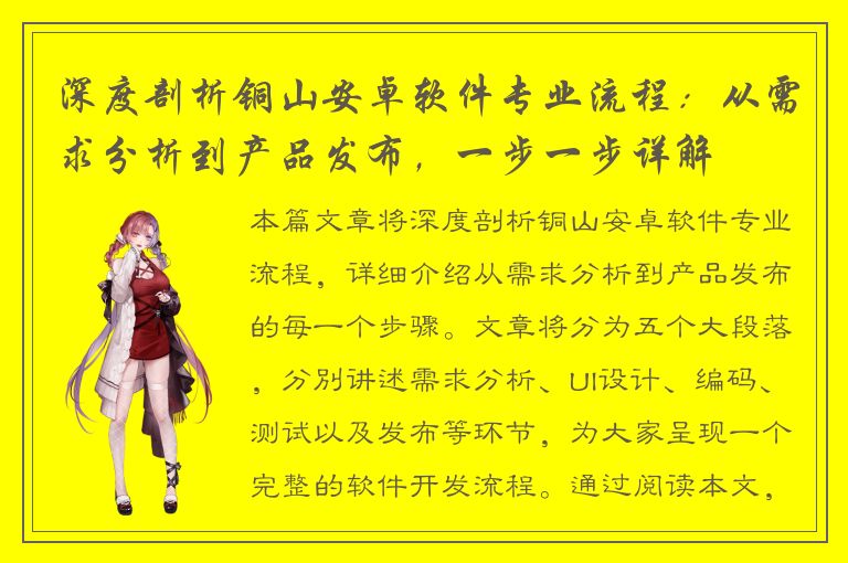 深度剖析铜山安卓软件专业流程：从需求分析到产品发布，一步一步详解