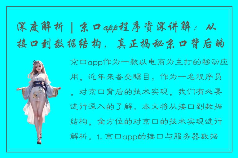 深度解析 | 京口app程序资深讲解：从接口到数据结构，真正揭秘京口背后的技术实现