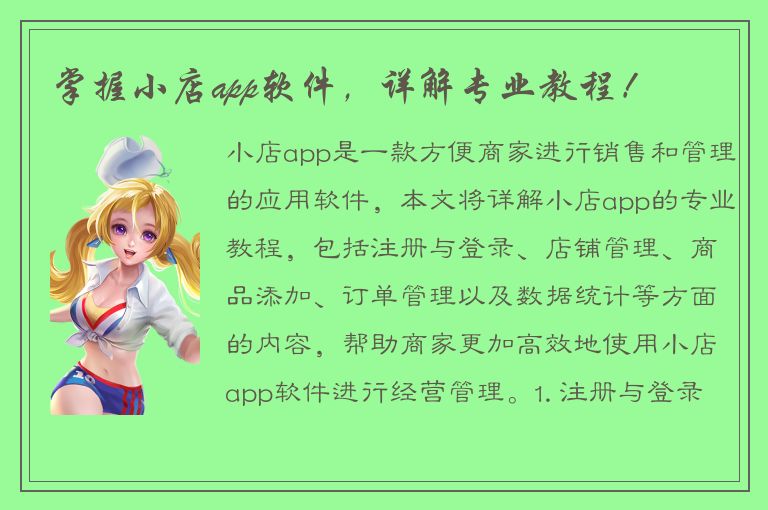 掌握小店app软件，详解专业教程！