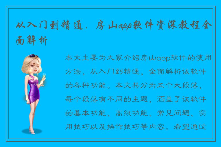 从入门到精通，房山app软件资深教程全面解析