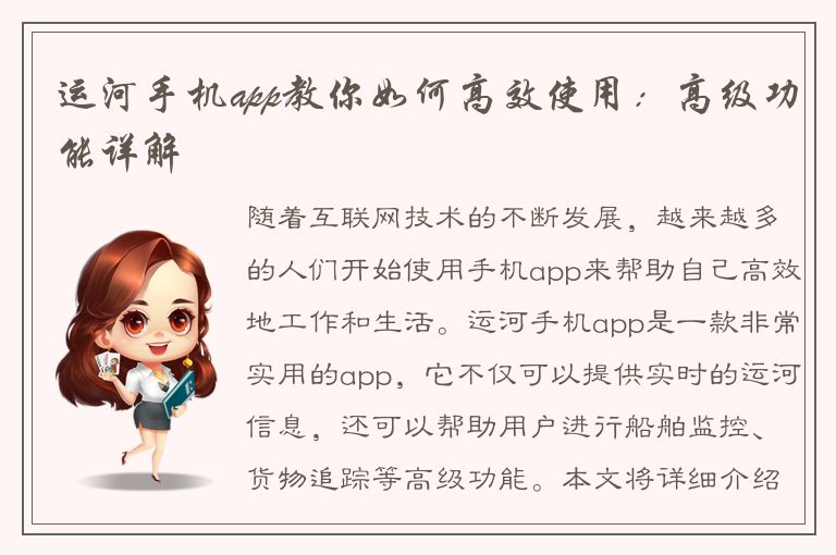 运河手机app教你如何高效使用：高级功能详解