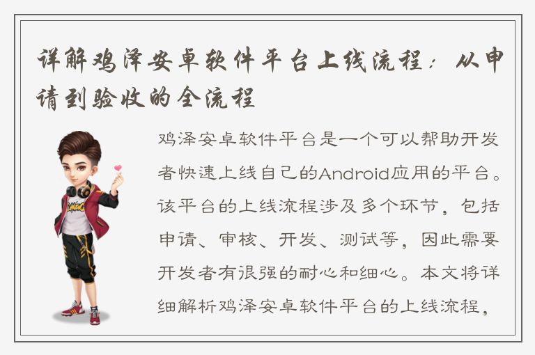 详解鸡泽安卓软件平台上线流程：从申请到验收的全流程