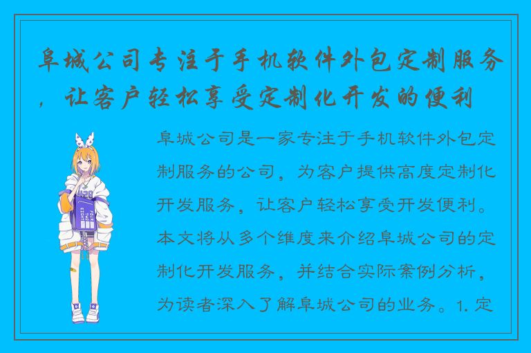 阜城公司专注于手机软件外包定制服务，让客户轻松享受定制化开发的便利