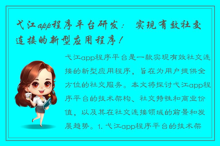 弋江app程序平台研发： 实现有效社交连接的新型应用程序！