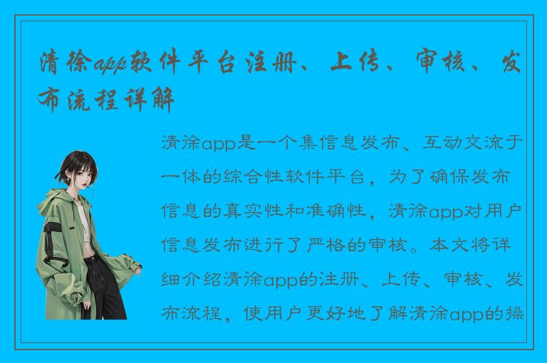 清徐app软件平台注册、上传、审核、发布流程详解