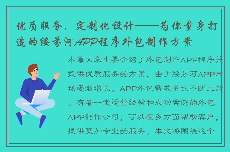 优质服务，定制化设计——为你量身打造的绥芬河APP程序外包制作方案