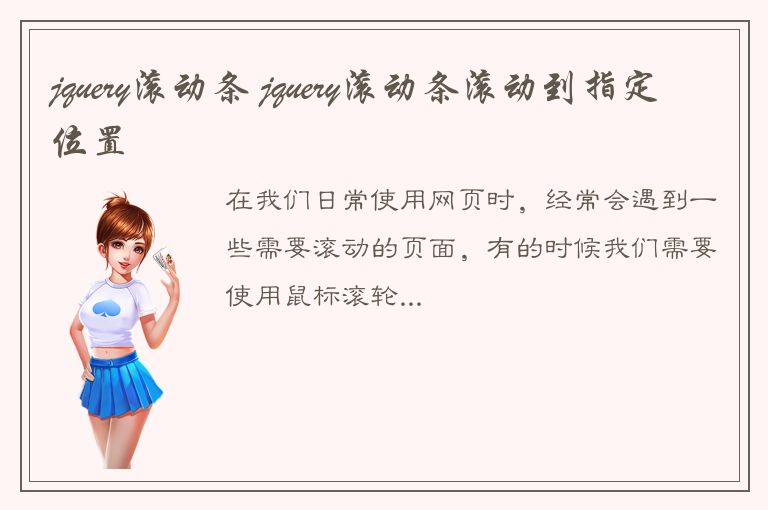 jquery滚动条 jquery滚动条滚动到指定位置