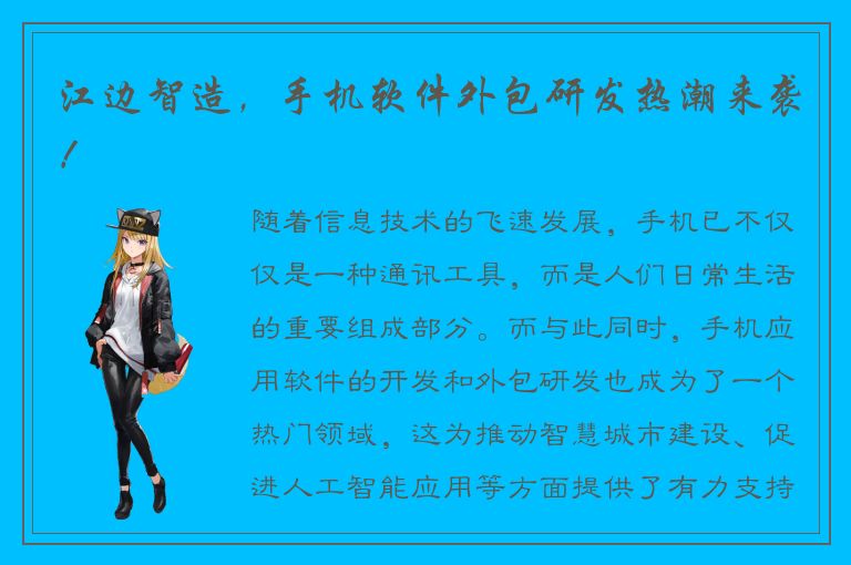 江边智造，手机软件外包研发热潮来袭！