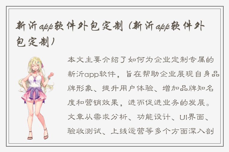 新沂app软件外包定制 (新沂app软件外包定制)