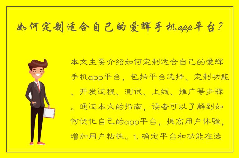 如何定制适合自己的爱辉手机app平台？