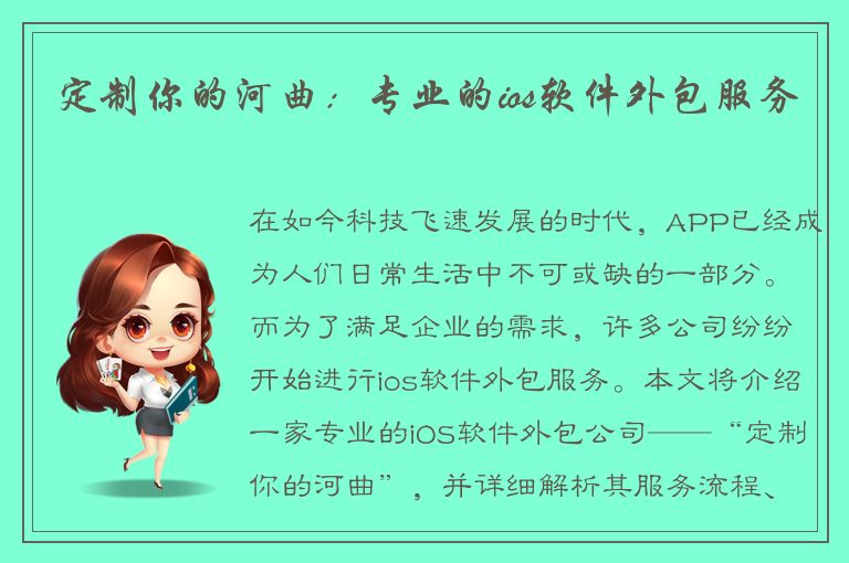 定制你的河曲：专业的ios软件外包服务