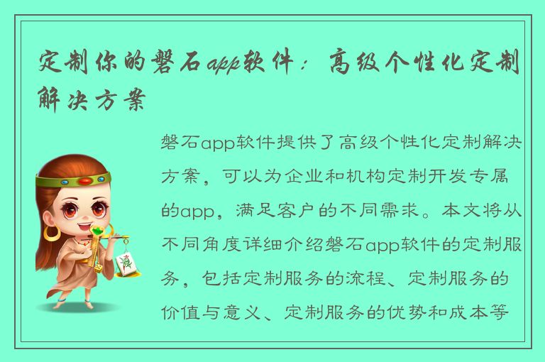 定制你的磐石app软件：高级个性化定制解决方案