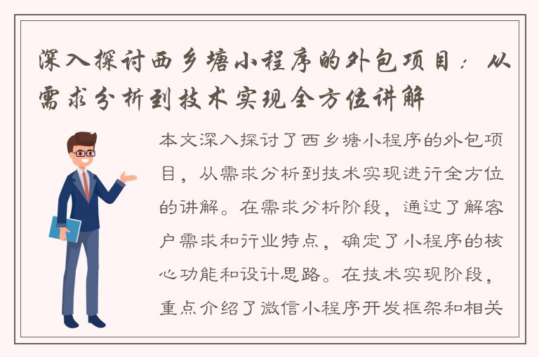 深入探讨西乡塘小程序的外包项目：从需求分析到技术实现全方位讲解