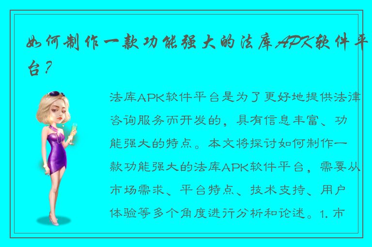 如何制作一款功能强大的法库APK软件平台？