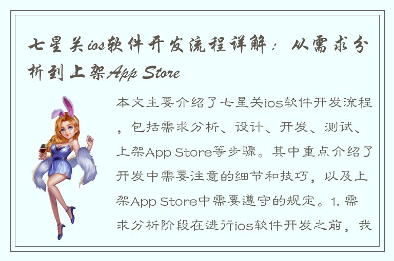 七星关ios软件开发流程详解：从需求分析到上架App Store