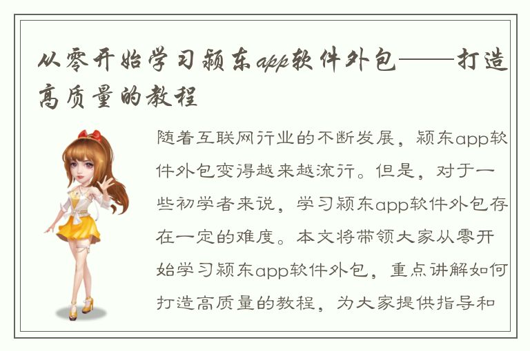 从零开始学习颍东app软件外包——打造高质量的教程