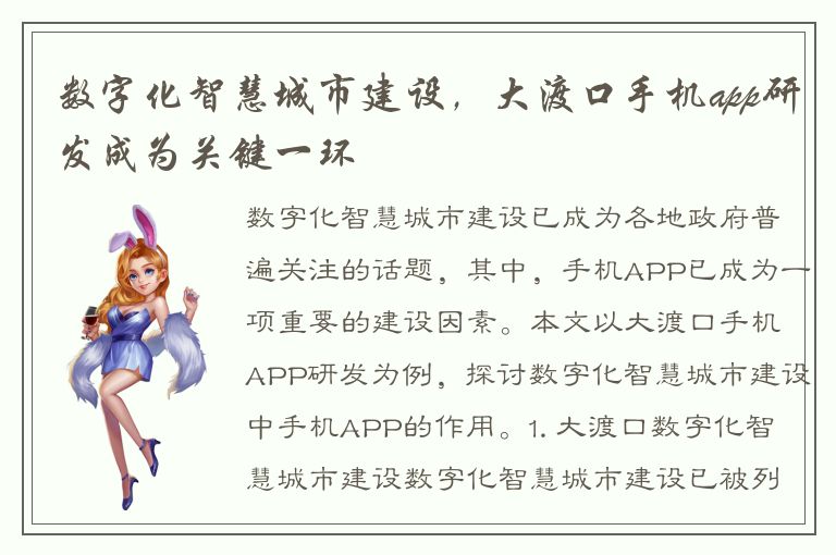 数字化智慧城市建设，大渡口手机app研发成为关键一环